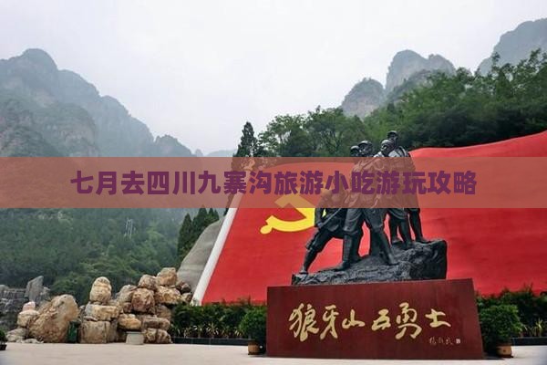 七月去四川九寨沟旅游小吃
