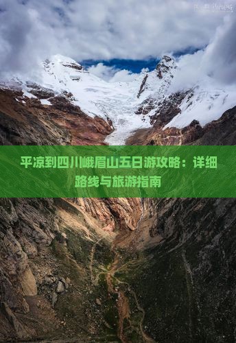 平凉到四川峨眉山五日游