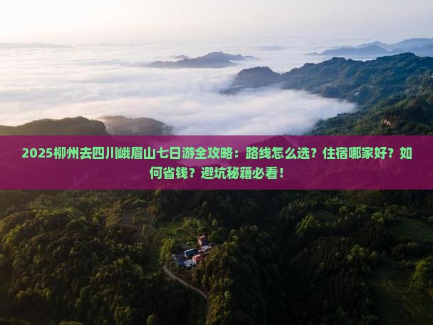 柳州去四川峨眉山七日游