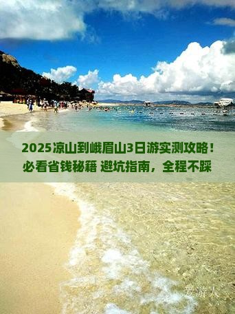 凉山到四川峨眉山景点
