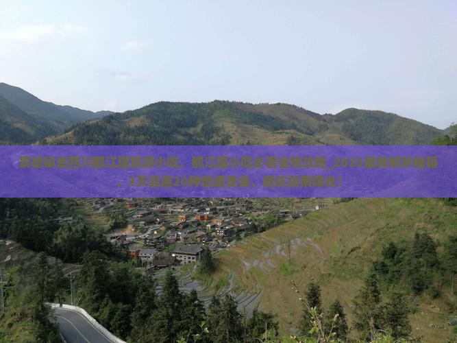 景德镇去四川都江堰旅游小吃
