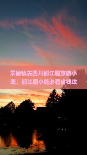 景德镇去四川都江堰旅游小吃