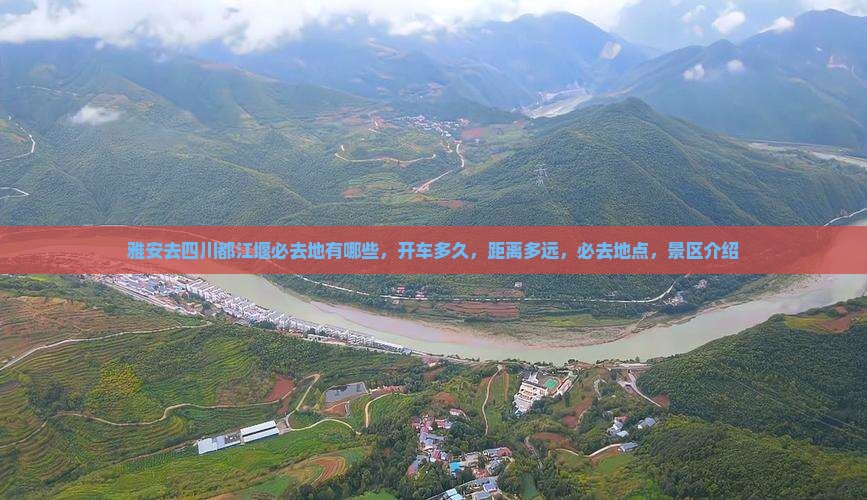 雅安去四川都江堰必去地