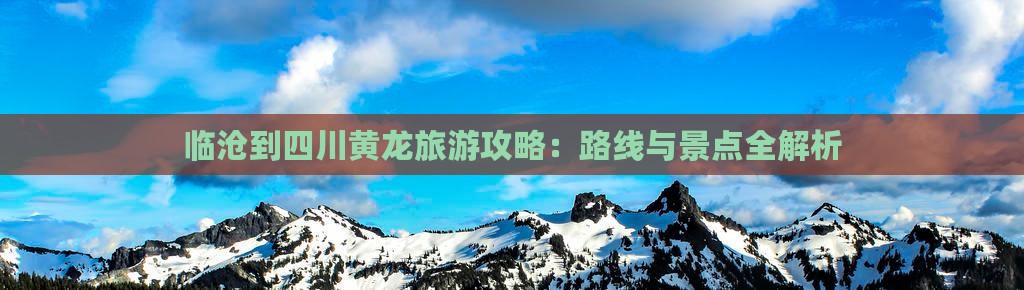 临沧到四川黄龙攻略 临沧到四川黄龙攻略