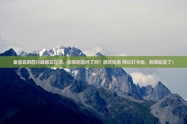 秦皇岛到四川成都五日游