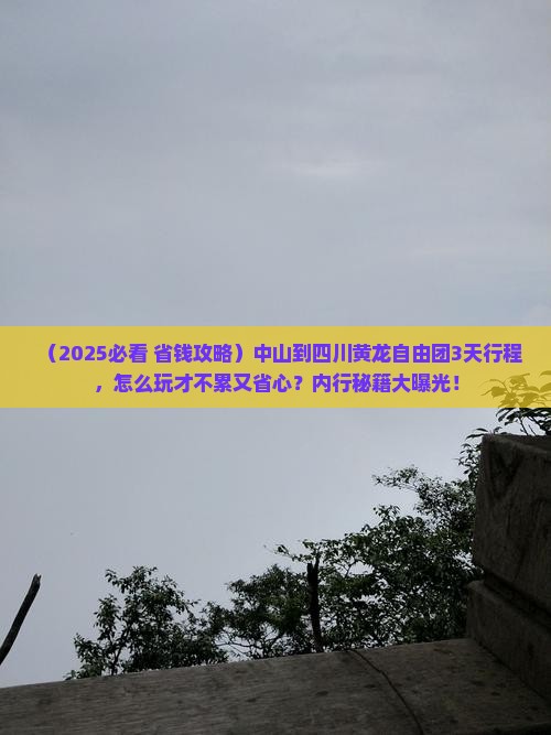 中山到四川黄龙自由团