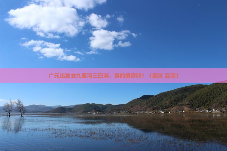 广元到四川九寨沟三日游