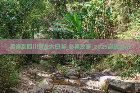 果洛到四川黄龙六日游