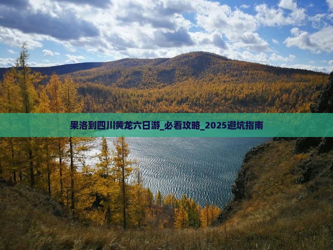 果洛到四川黄龙六日游
