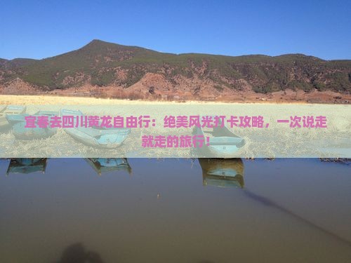 宜春去四川黄龙自由行