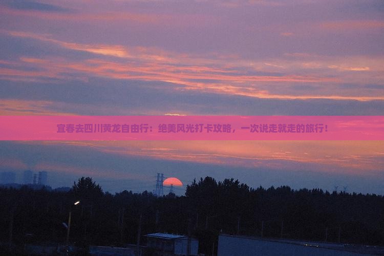 宜春去四川黄龙自由行