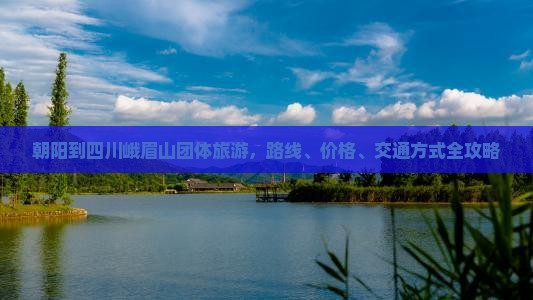 朝阳到四川峨眉山团体旅游