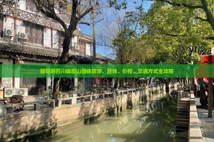 朝阳到四川峨眉山团体旅游