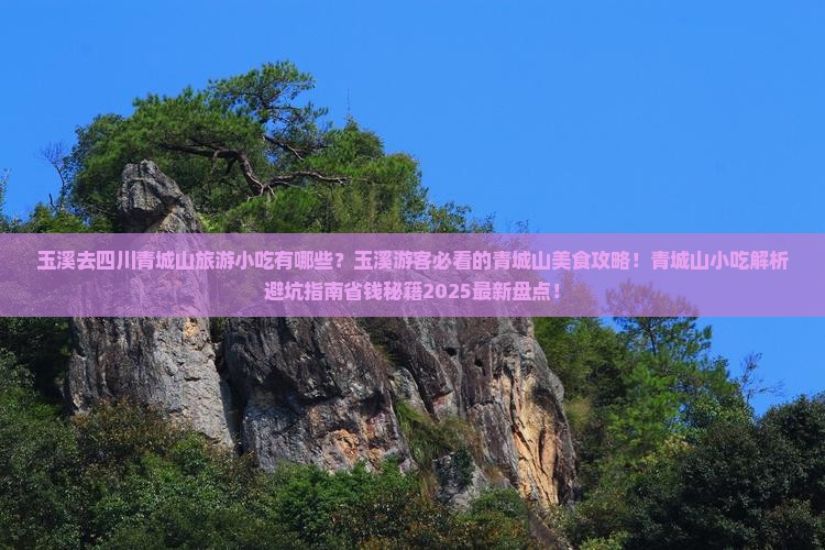 玉溪去四川青城山旅游小吃