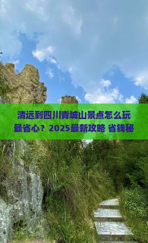 清远到四川青城山景点