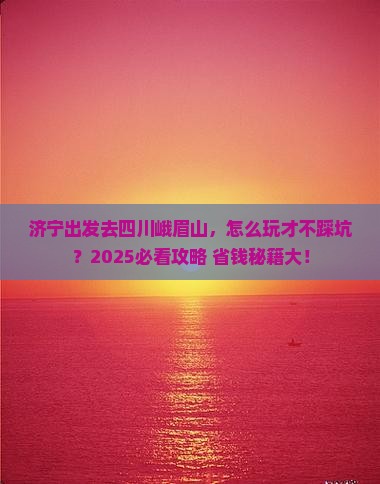 济宁到四川峨眉山哪里玩