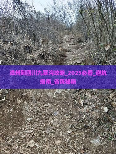 漳州到四川九寨沟攻略