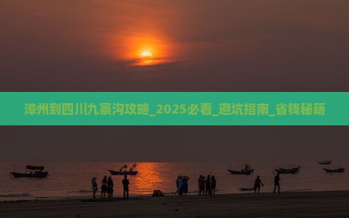 漳州到四川九寨沟攻略