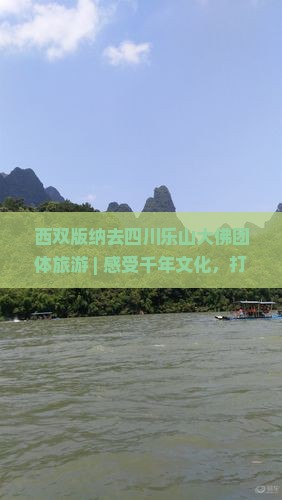 西双版纳去四川乐山大佛团体旅游
