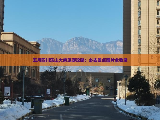五月去四川乐山大佛必去地