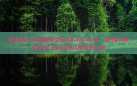 鹰潭去四川成都团体旅游