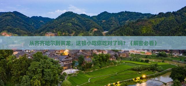 齐齐哈尔去四川黄龙旅游小吃
