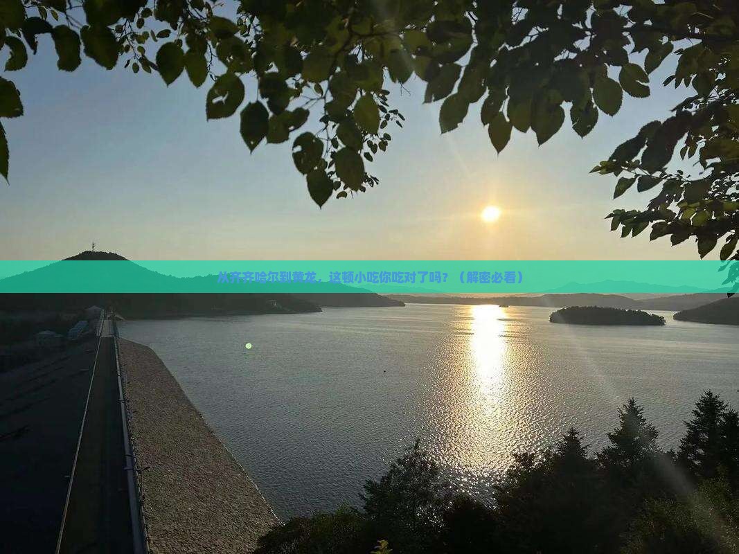 齐齐哈尔去四川黄龙旅游小吃