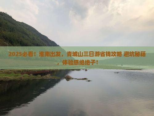 淮南去四川青城山三日游