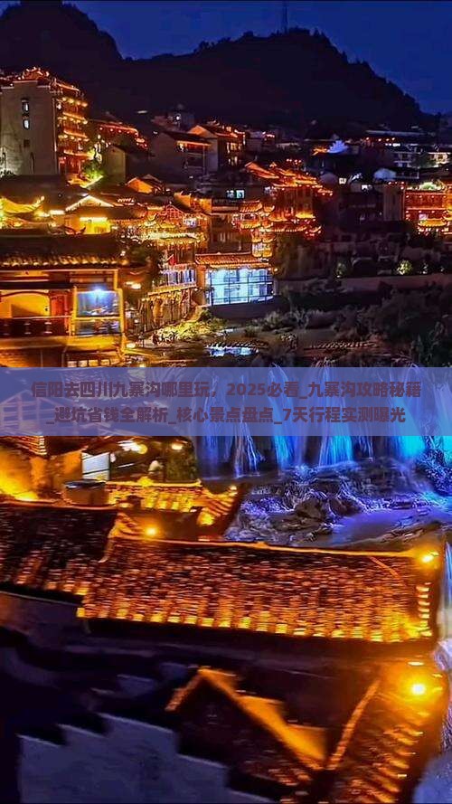 信阳去四川九寨沟哪里玩