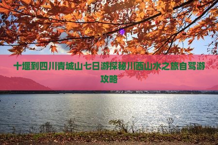 十堰到四川青城山七日游