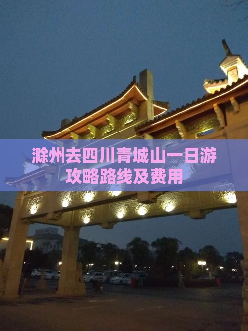 滁州去四川青城山一日