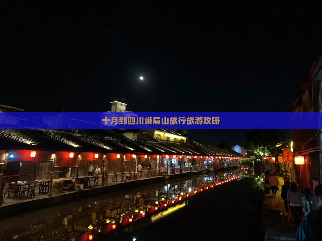 十月到四川峨眉山旅行社