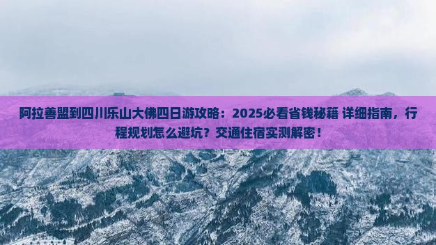 阿拉善盟到四川乐山大佛四日游