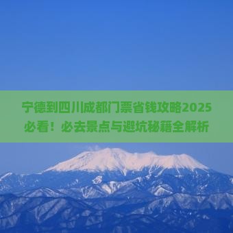 宁德到四川成都门票