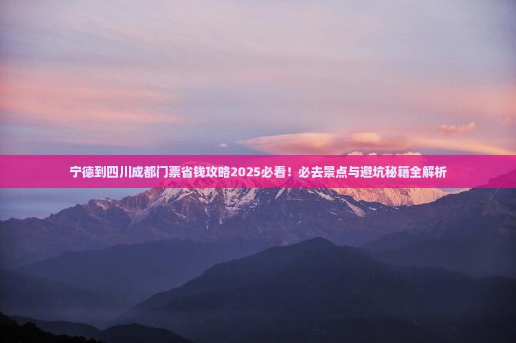 宁德到四川成都门票