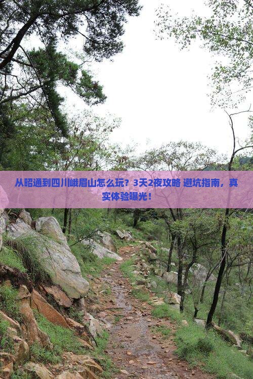 昭通到四川峨眉山旅游