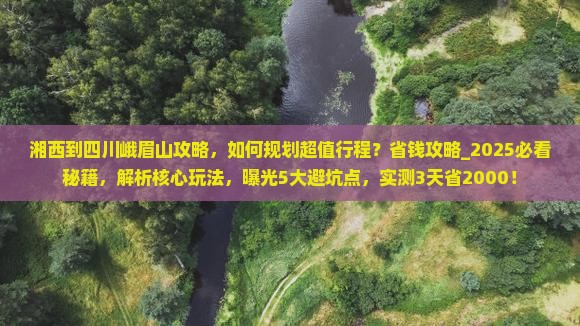 湘西到四川峨眉山攻略