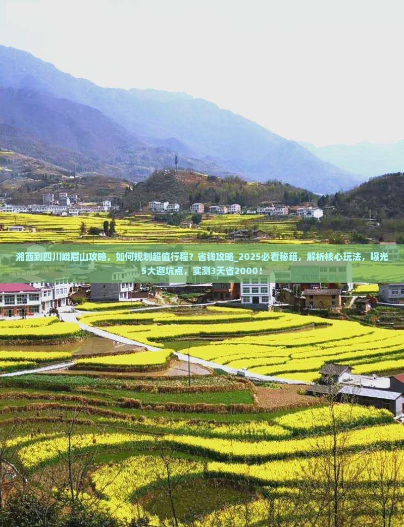 湘西到四川峨眉山攻略