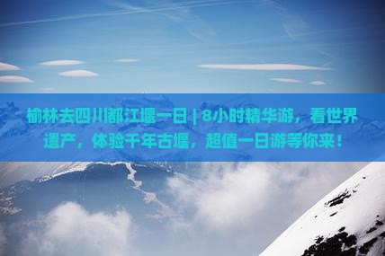 榆林去四川都江堰一日