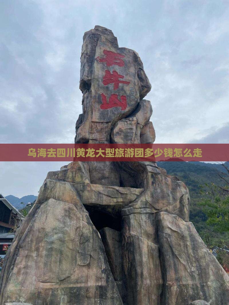 乌海去四川黄龙大型旅游团