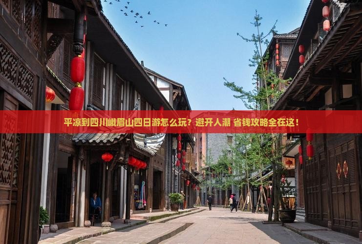 平凉到四川峨眉山四日游