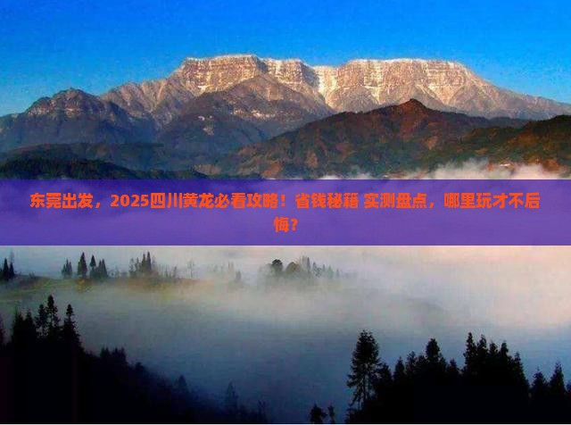 东莞到四川黄龙哪里玩