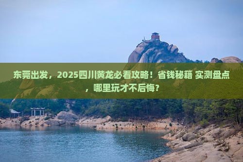 东莞到四川黄龙哪里玩