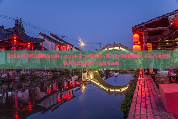 蚌埠去四川都江堰团体旅游