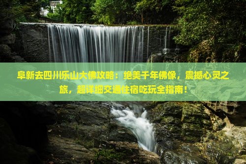 阜新去四川乐山大佛攻略