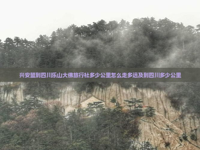 兴安盟到四川乐山大佛旅行社