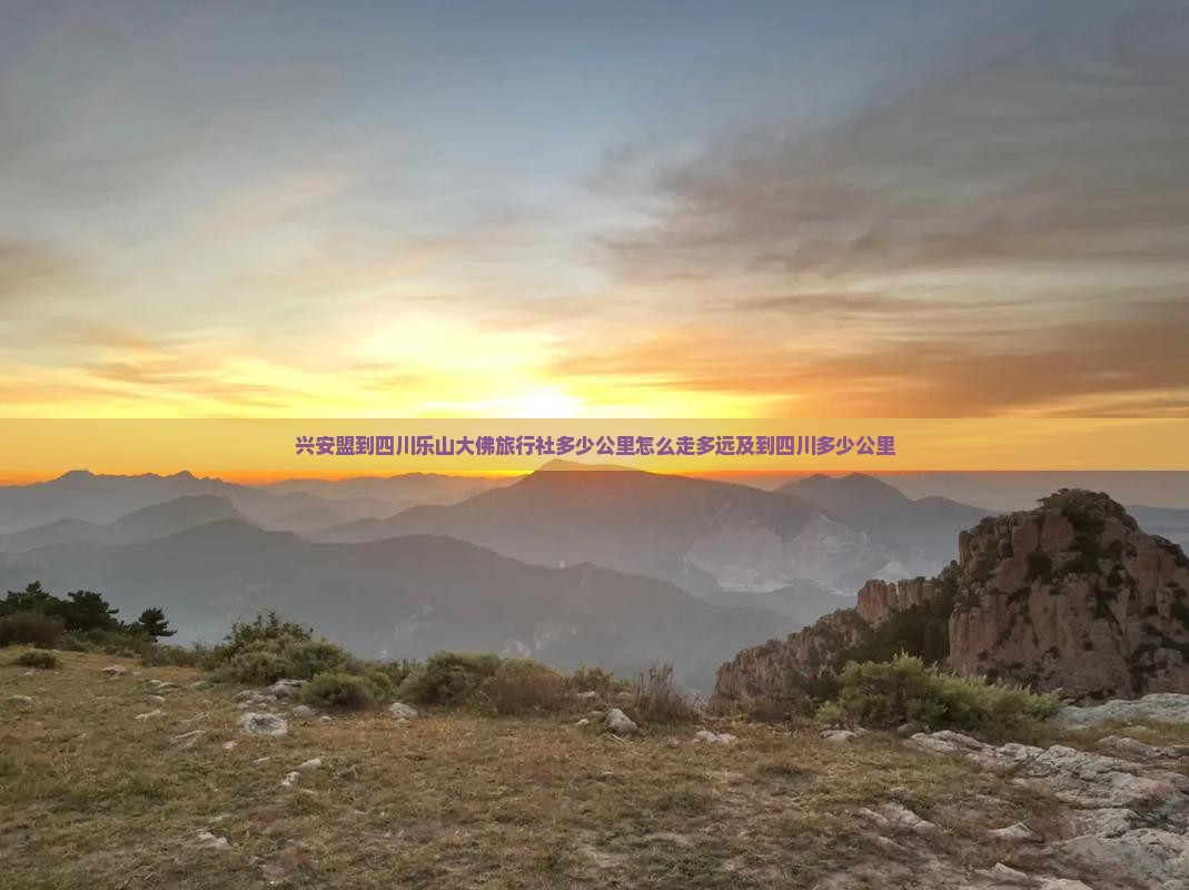 兴安盟到四川乐山大佛旅行社
