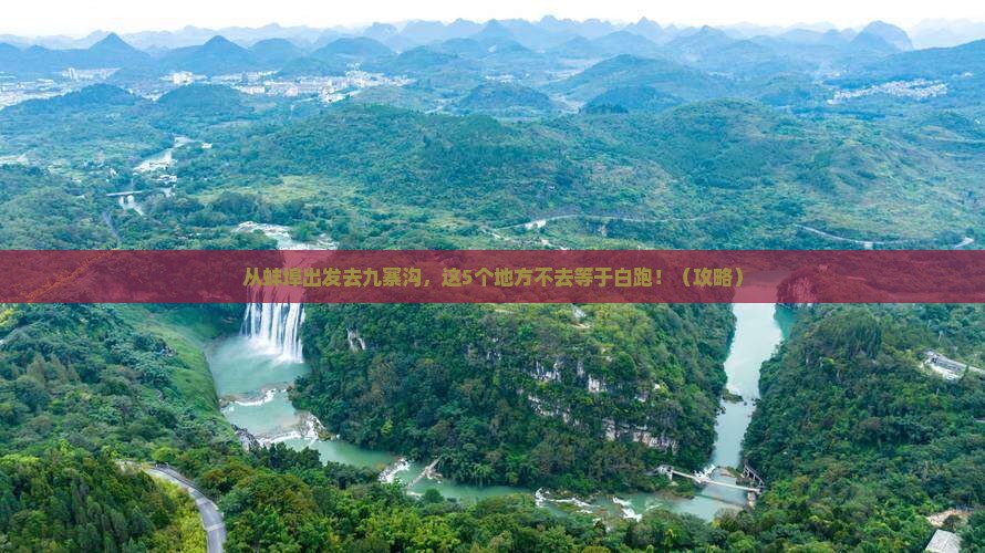 蚌埠到四川九寨沟必去地