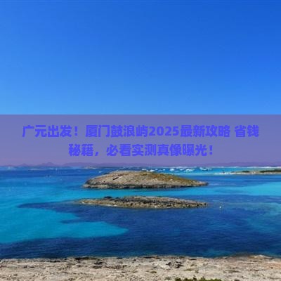 广元到厦门鼓浪屿旅游