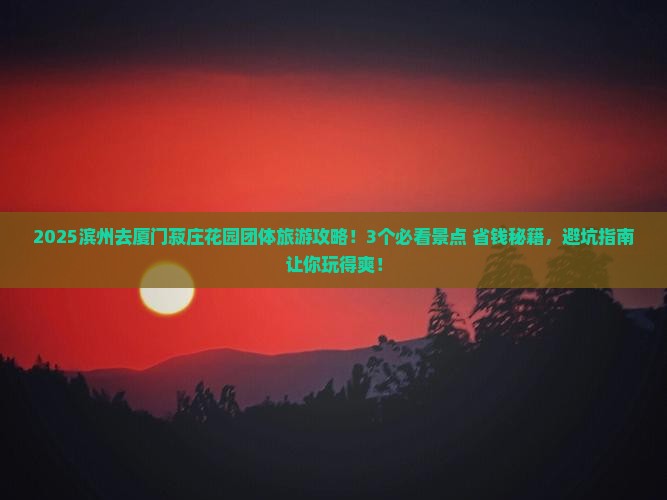 滨州去厦门菽庄花园团体旅游